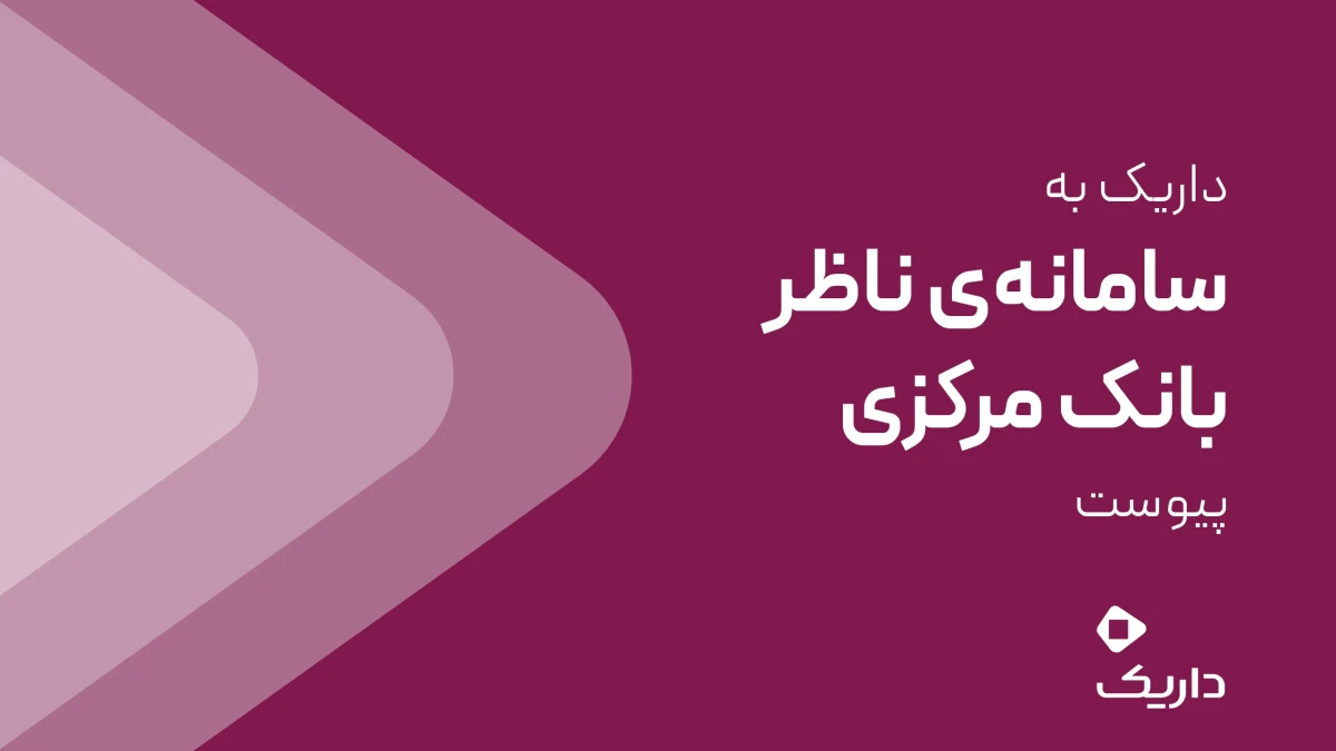 داریک به سامانه ناظر بانک مرکزی متصل شد
