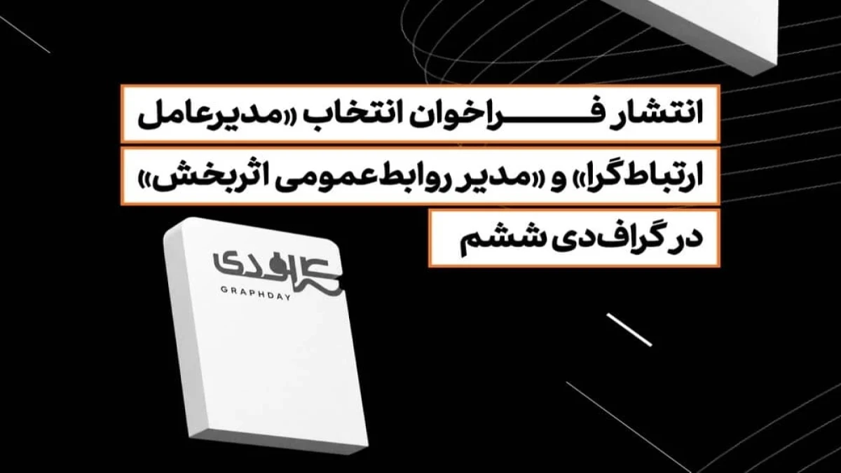 انتشار فراخوان انتخاب «مدیرعامل ارتباط‌گرا» و «مدیر روابط‌عمومی اثربخش» در گراف‌دی ششم