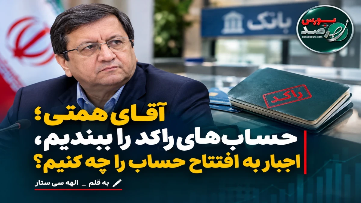 آقای همتی؛ حساب‌های راکد را ببندیم، اجبار به افتتاح حساب را چه کنیم؟