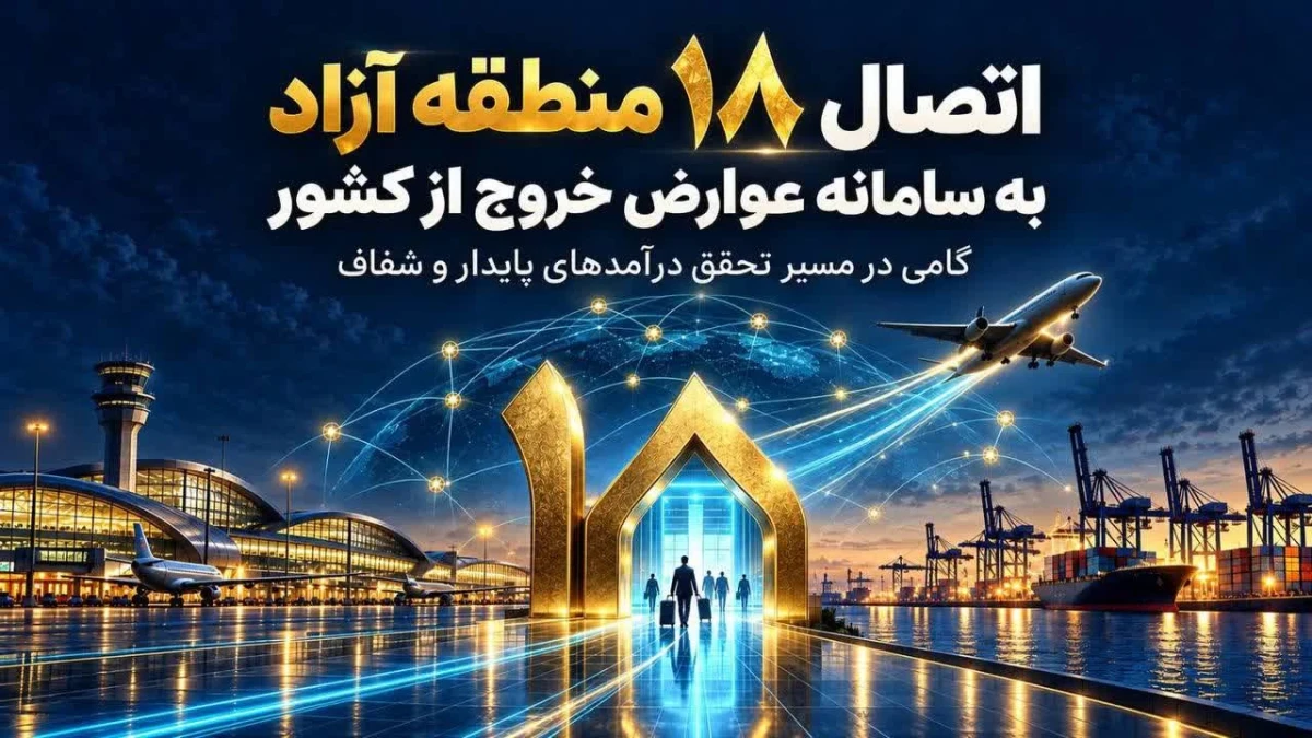 اتصال 18 منطقه آزاد به سامانه عوارض خروج از کشور؛ گامی در مسیر تحقق درآمدهای پایدار و شفاف