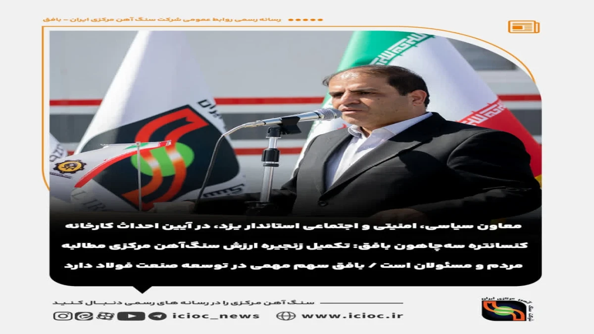 تکمیل زنجیره فولاد باید منافع اقتصادی بیشتری برای بافق به همراه داشته باشد