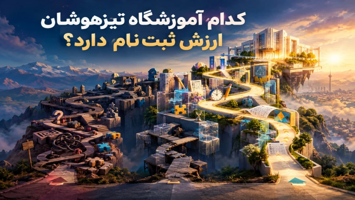 کدام آموزشگاه تیزهوشان ارزش ثبت‌ نام دارد؟