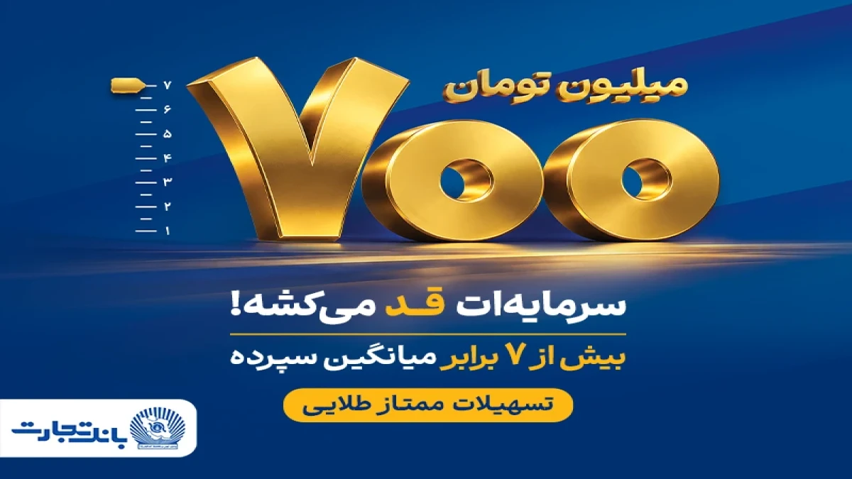گامی تازه در توسعه محصولات بانک تجارت