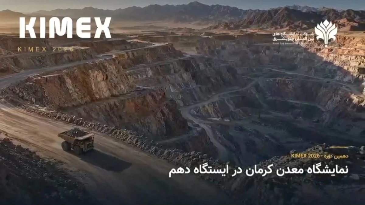 نمایشگاه معدن کرمان در ایستگاه دهم؛ بزرگان معدن ایران در رفسنجان گرد هم می‌آیند