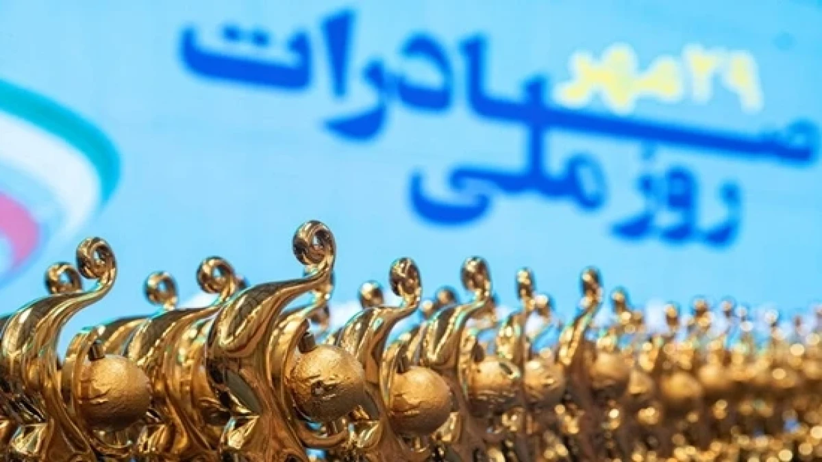 روز ملی صادرات و همایش صادراتی تشکل‌ها؛ فرصتی برای طرح مسائل و پیگیری مطالبات صادرکنندگان
