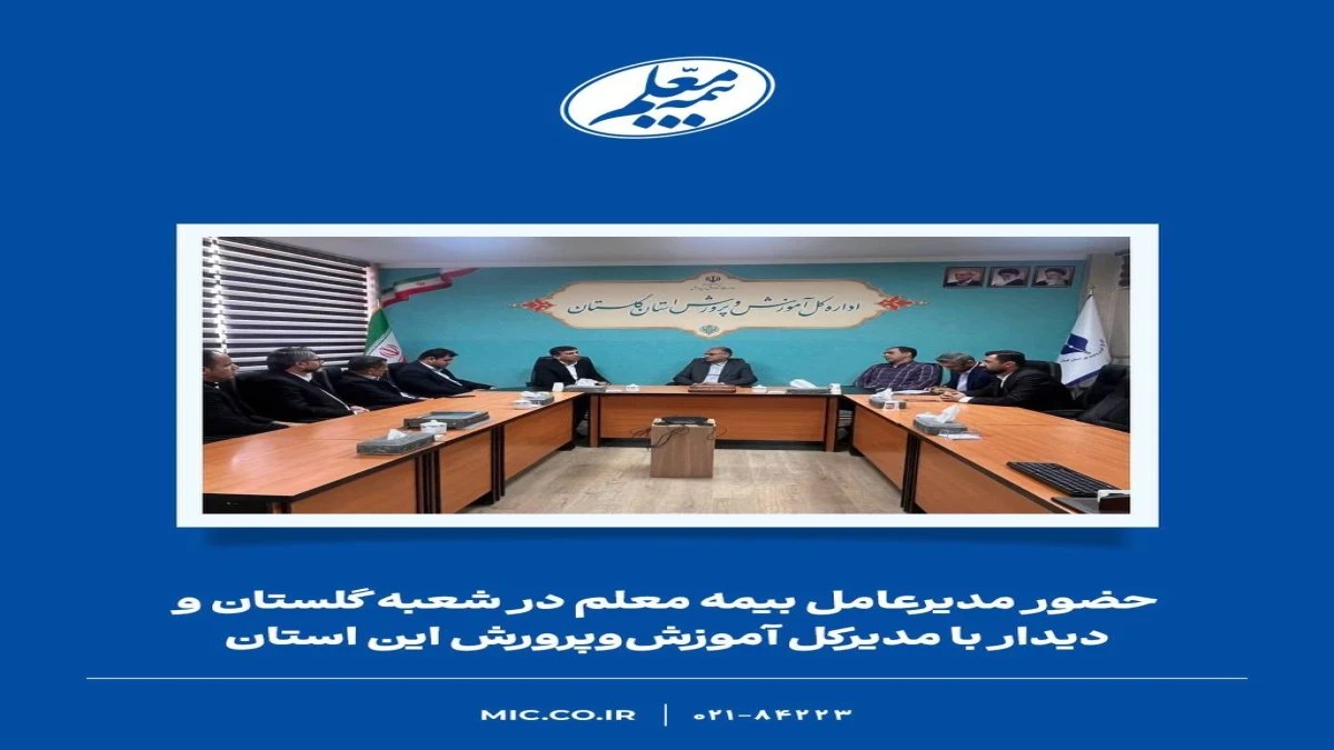 حضور مدیرعامل بیمه معلم در شعبه گلستان و دیدار با مدیرکل آموزش‌وپرورش این استان