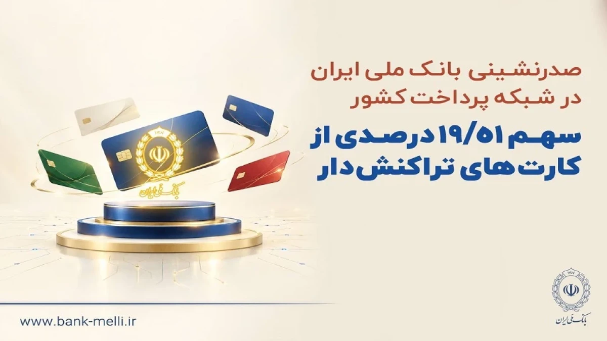 صدرنشینی بانک ملی ایران در شبکه پرداخت کشور