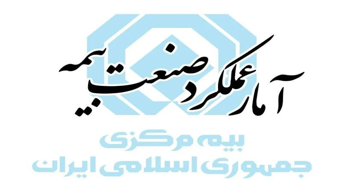 رشد ۱۱۳ درصدی حق‌بیمه تولیدی صنعت بیمه كشور