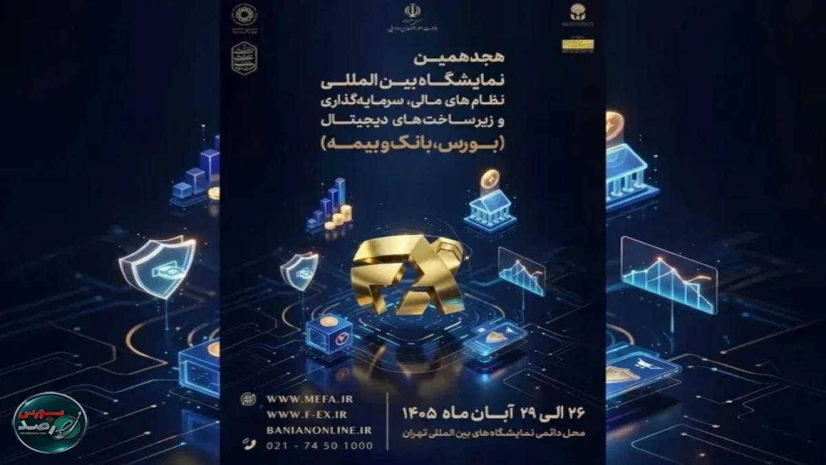 ادامه حضور فعال بازار سرمایه در افکس ۲۰۲۶/ بیش از ۵۰ مجموعه بورسی برای حضور در نمایشگاه نظام مالی ثبت‌نام کردند
