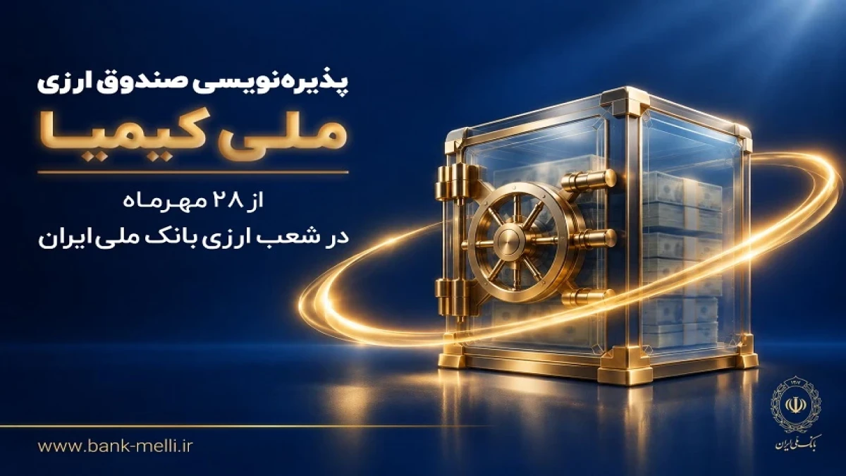 پذیره‌نویسی صندوق ارزی «ملی کیمیا» از ۲۸ مهرماه در شعب ارزی بانک ملی ایران+ لیست شعب ارزی