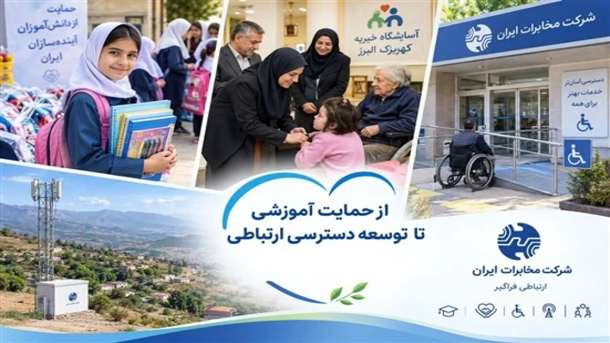 از حمایت آموزشی تا توسعه دسترسی ارتباطی؛ مسئولیت اجتماعی در مسیر خدمت‌رسانی مخابرات ایران