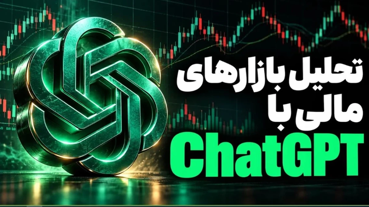 تحلیل بازارهای مالی با ChatGPT
