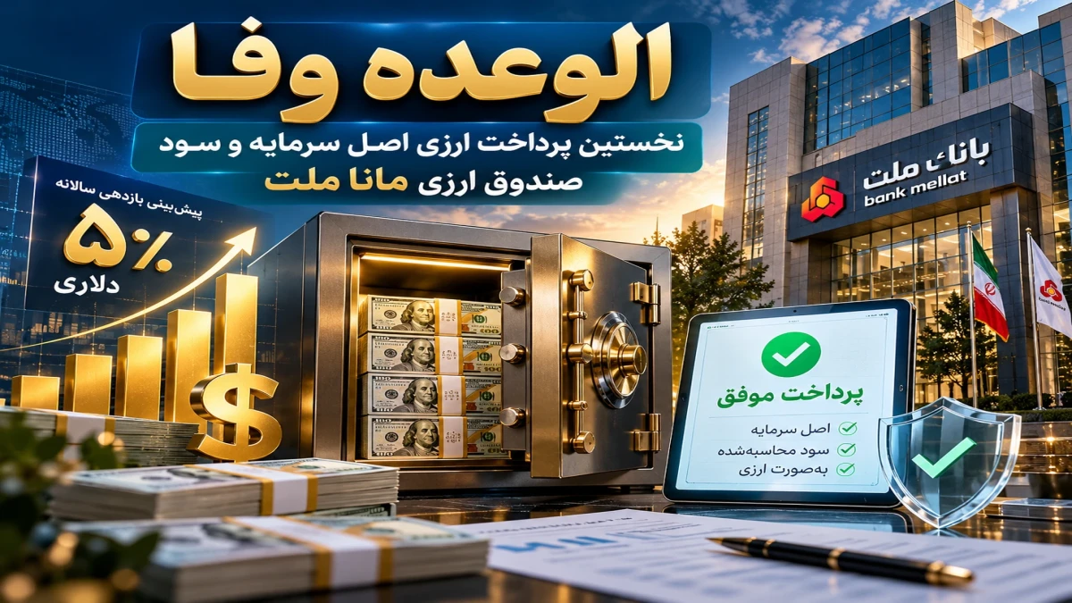 الوعده وفا؛ بانک ملت به وعده ارزی خود عمل کرد