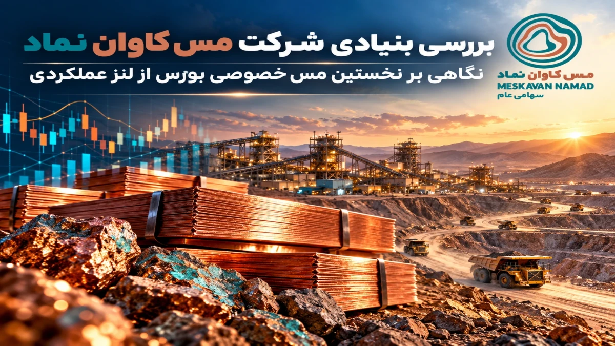 نگاهی بر نخستین مس خصوصی بورس از لنز عملکردی
