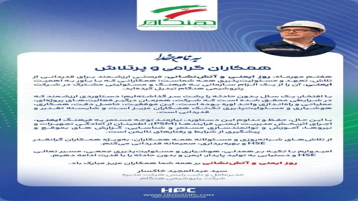 پیام تبریک مدیرعامل و نایب رئیس هیئت مدیره شرکت پتروشیمی هنگام به مناسبت روز ایمنی و آتش‌نشانی