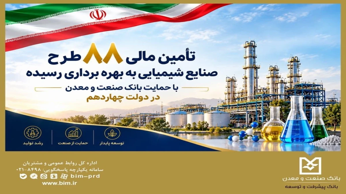 تأمین مالی ۸۸ طرح صنایع شیمیایی با حمایت بانك صنعت و معدن در دولت چهاردهم