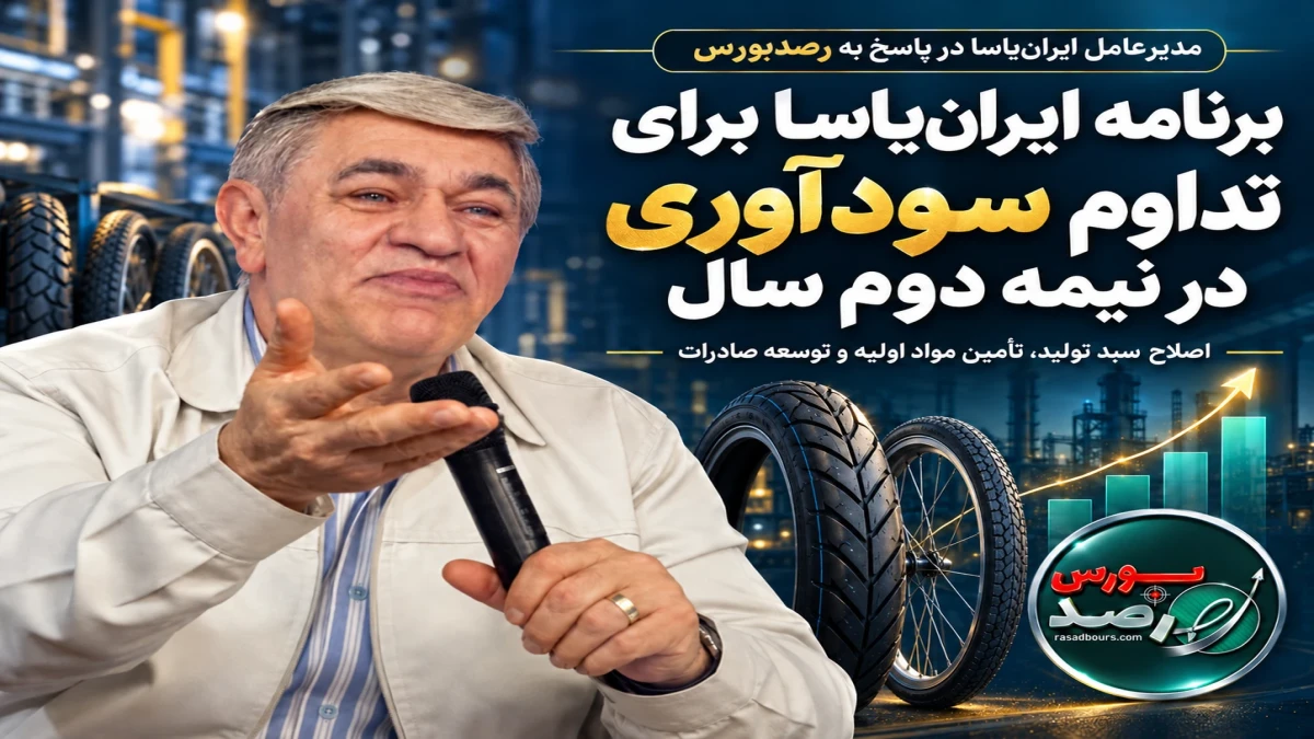 برنامه ایران‌یاسا برای تداوم سودآوری در نیمه دوم سال؛ از بهینه‌سازی تولید تا توسعه صادرات