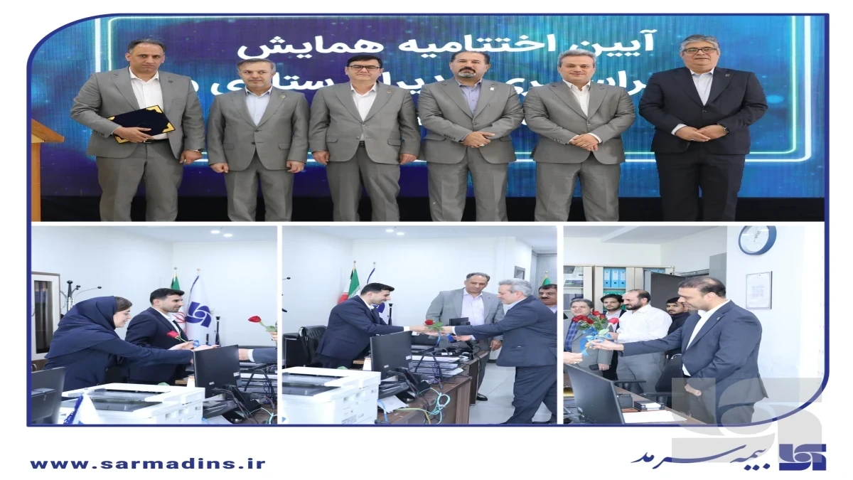 همزمان با گرامیداشت سالروز تأسیس شرکت بیمه سرمد؛ تقدیر از عملکرد مثبت مدیریت‌های برتر ستادی از دیدگاه شعب سراسر کشور