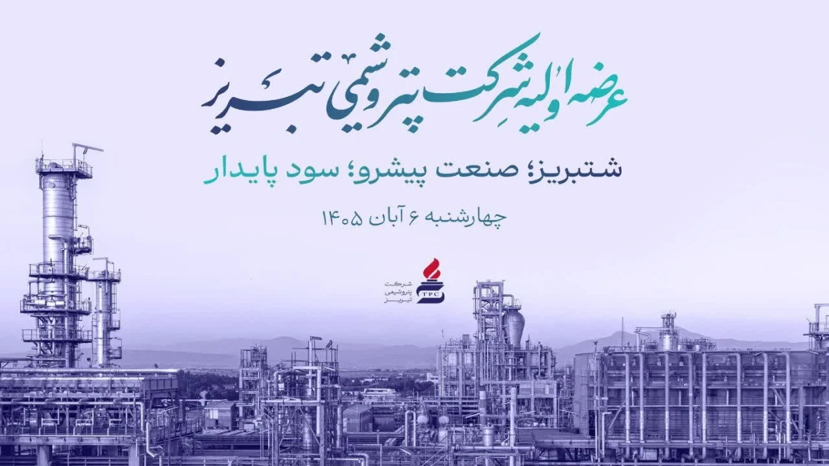 ۵ درصد از سهام پتروشیمی تبریز عرضه می‌شود