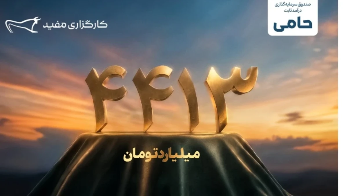 واریز ۴۴۱۳ میلیارد تومان مازاد سود قطعی سرمایه‌گذاران طرح «حامی» مفید