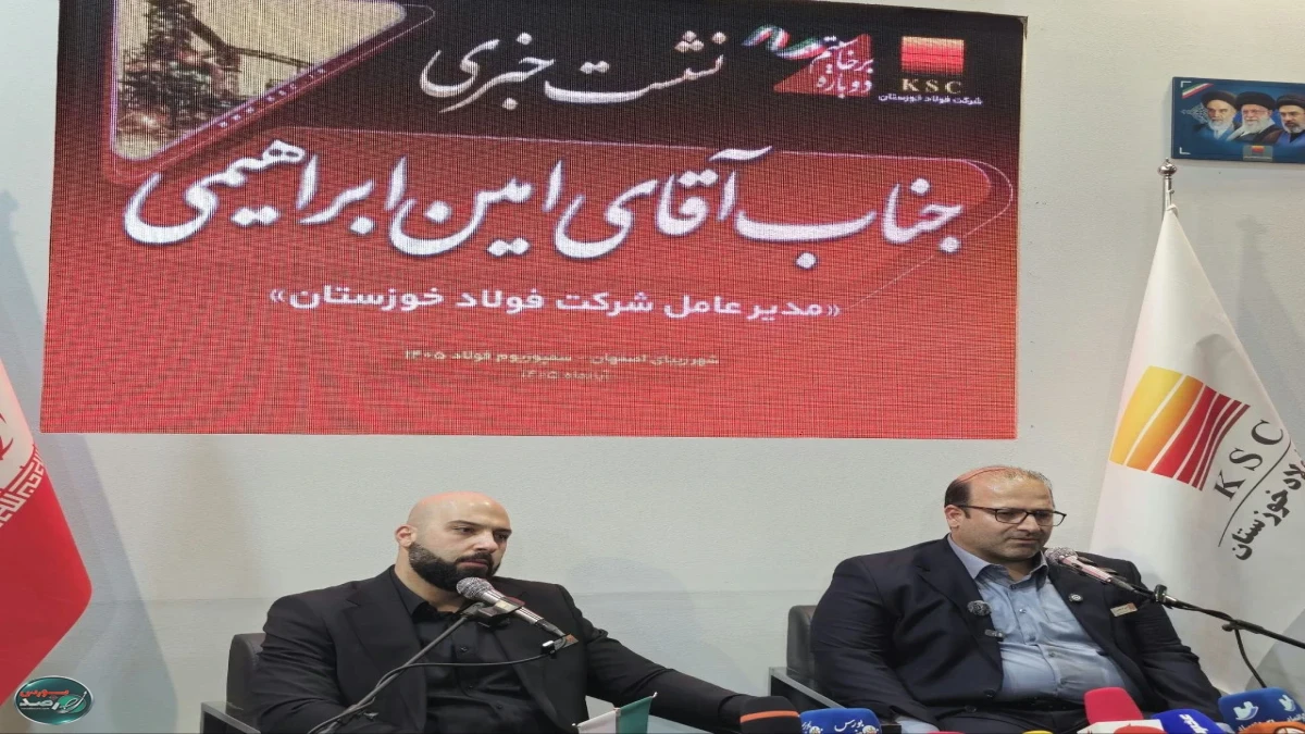 🎥 نشست خبری مهندس امین ابراهیمی، مدیرعامل فولاد خوزستان