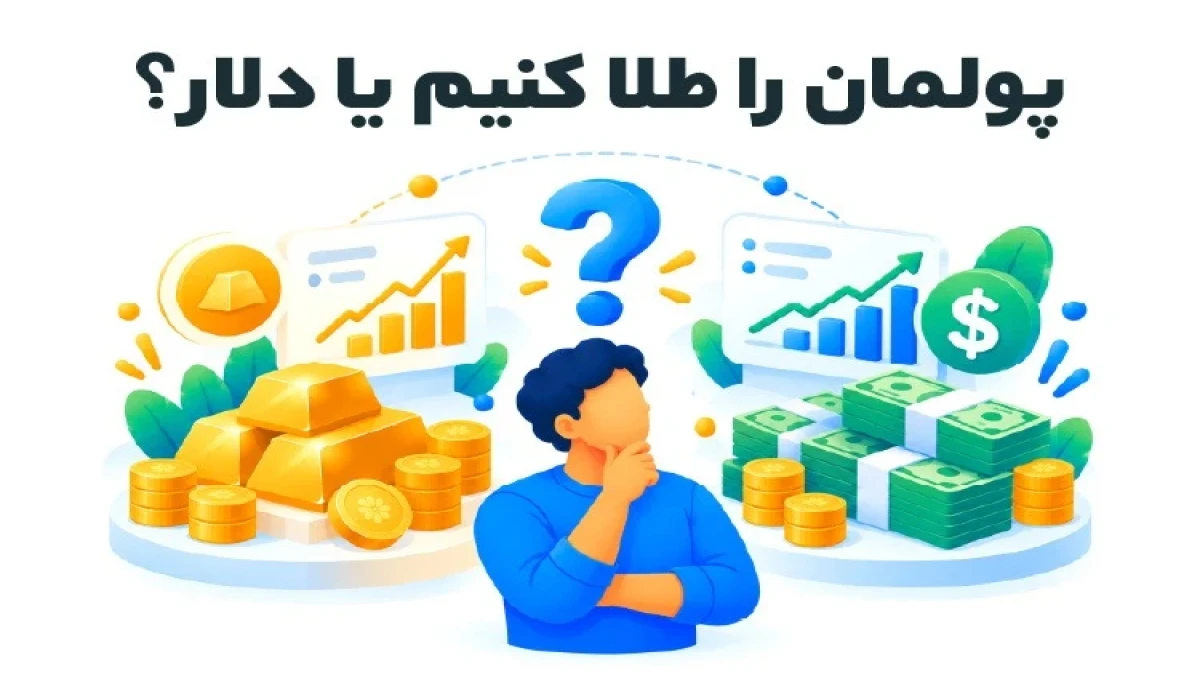 پولمان را طلا کنیم یا دلار؟