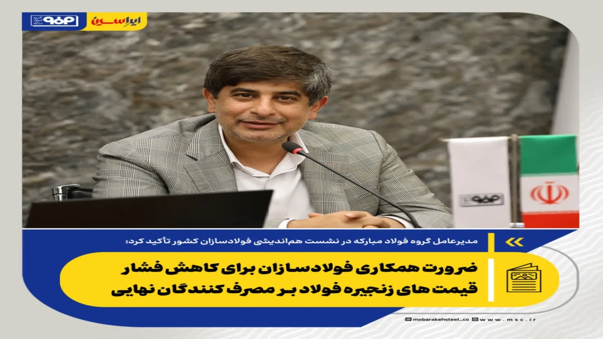 ضرورت همکاری فولادسازان برای کاهش فشار قیمت های زنجیره فولاد بر مصرف کنندگان نهایی