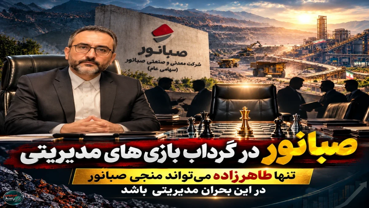 صبانور در گرداب بازی‌های مدیریتی؛ تنها طاهرزاده میتواند منجی صبانور در این بحران مدیریتی باشد