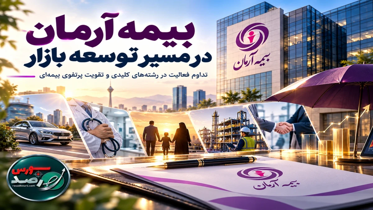 تداوم حرکت بیمه آرمان در مسیر توسعه بازار؛ تقویت فعالیت در رشته‌های کلیدی بیمه‌ای