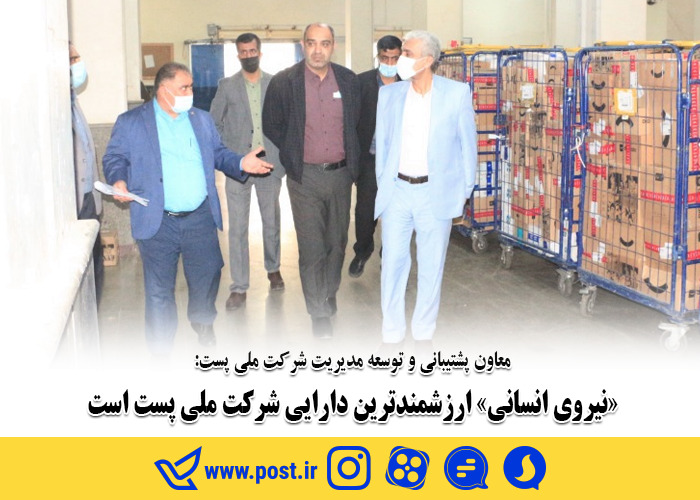 «نیروی انسانی» ارزشمندترین دارایی پست است