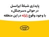پایداری شبکۀ ایرانسل در حوالی «سرجنگل» با وجود وقوع زلزله