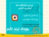 رویداد «بررسی ابزارهای سئو» از لنز ایرانسل پخش می‌شود