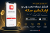 انتشار نسخه تحت وب اپلیکیشن سکه