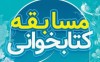 مسابقه کتابخوانی" خانواده نورانی" ویژه ماه مبارک رمضان