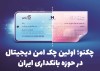 چکنو؛ اولین چک امن دیجیتال در حوزه بانکداری ایران