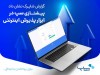 پیشتازی سپ در ابزار پذیرش اینترنتی