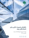 راهنمای مدیریت دارایی برای شرکت‌های بیمه
