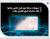 تسهیلات مرحله دوم طرح «طنین چکنو» بانک صادرات ایران افزایش یافت