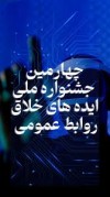 چهارمین جشنواره ملی ایده‌های خلاق روابط عمومی
