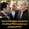 بازدید ویژه رئیس جمهور از غرفه نفت سپاهان