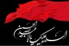 «محرم؛ ماه ایستادگی در برابر ظلم و زنده‌نگه‌داشتن آرمان‌های حسینی»