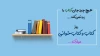 روز کتابخوانی: سفر به دنیای دانش و تخیل