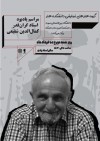 آیین یادبود دکتر کمال الدین شفیعی در دانشگاه بین‌المللی سوره برگزار می‌شود