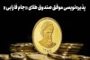 جام فارابی رکورد جدیدی در بازار صندوق‌های طلا ثبت کرد