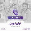 پاسخگویی روزانه به بیش از 880 تماس در مرکز «آوای نوین»