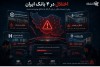 اختلال در بانک ملی، تجارت، صادرات و توسعه صادرات؛ ماجرا چه بود؟
