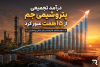 درآمد تجمیعی پتروشیمی جم از ۱۵ همت عبور کرد