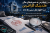 حسابرس به صورت‌های مالی هلدینگ کارآفرین اظهارنظر مشروط داد/ابهام در وصول مطالبات، واگذاری سرمایه‌گذاری‌ها و برخی عدم رعایت الزامات قانونی در گزارش حسابرس