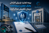 بیمه تجارت نو برای کارکنان بانک تجارت بیمه‌نامه درمان تکمیلی صادر کرد