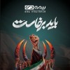 باید برخاست، همراه با ملت غیور ، شجاع و مبعوث شده ایران